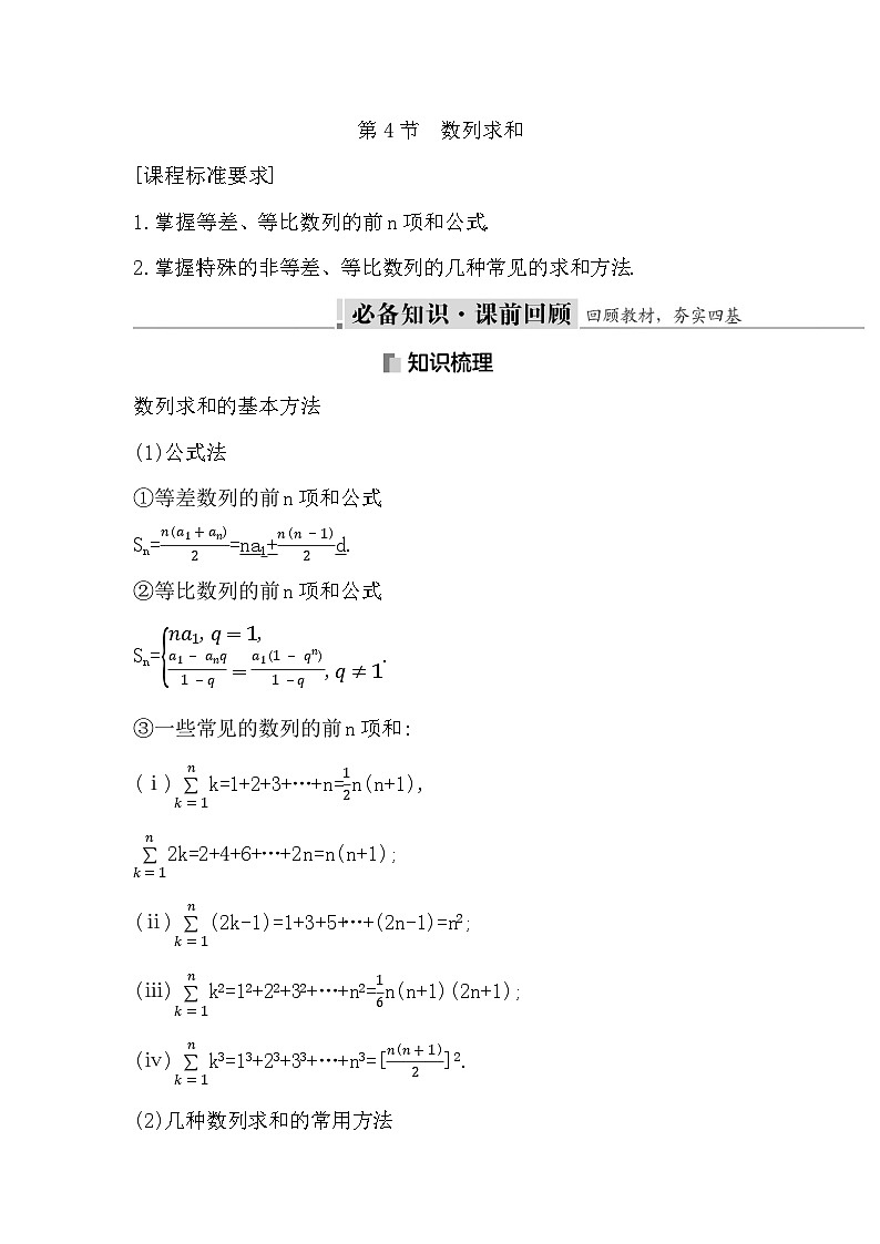 高考数学第一轮复习复习第4节　数列求和（讲义）01