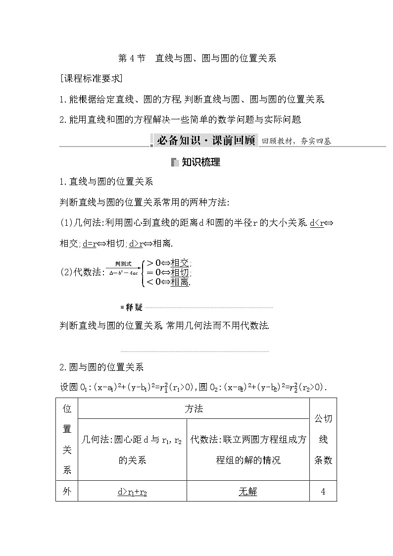 高考数学第一轮复习复习第4节　直线与圆、圆与圆的位置关系（讲义）第1页