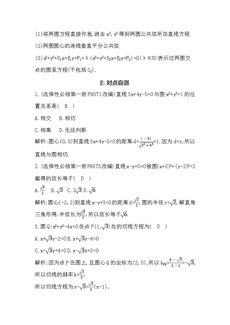 高考数学第一轮复习复习第4节　直线与圆、圆与圆的位置关系（讲义）第3页