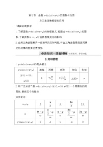 高考数学第一轮复习复习第5节　函数y=Asin(ωx+φ)的图象与性质及三角函数模型的应用（讲义）