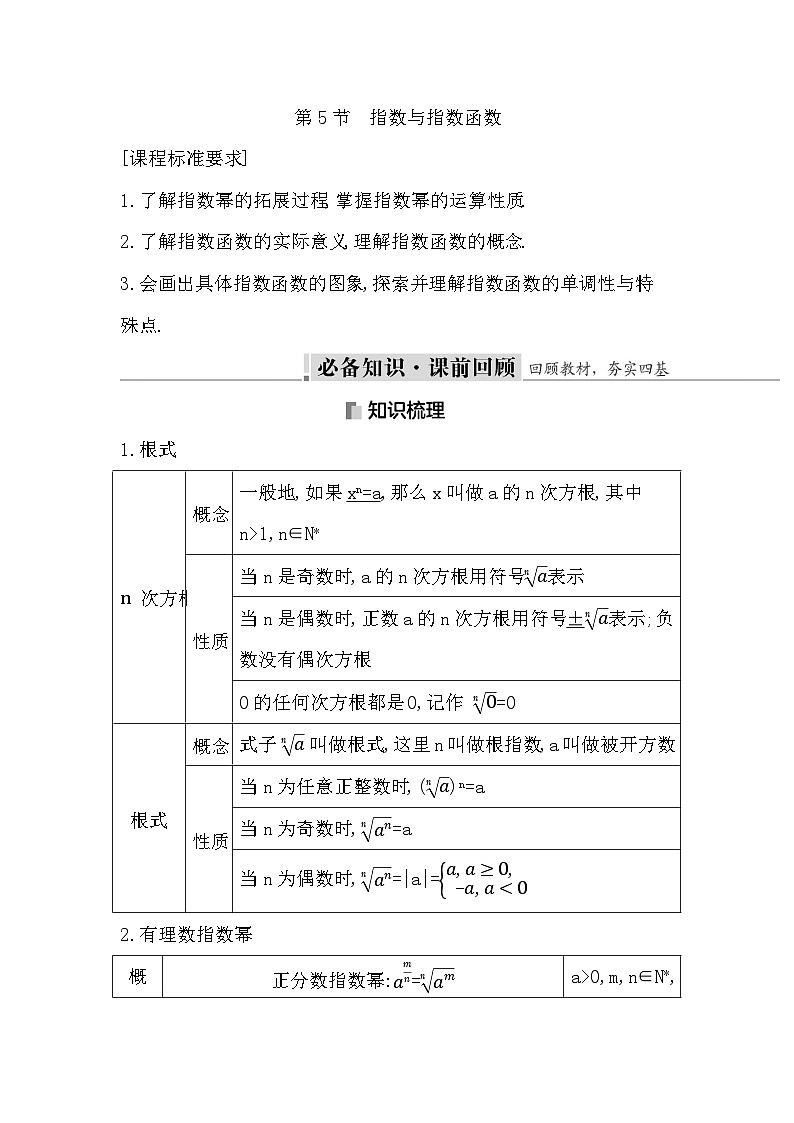 高考数学第一轮复习复习第5节　指数与指数函数（讲义）第1页