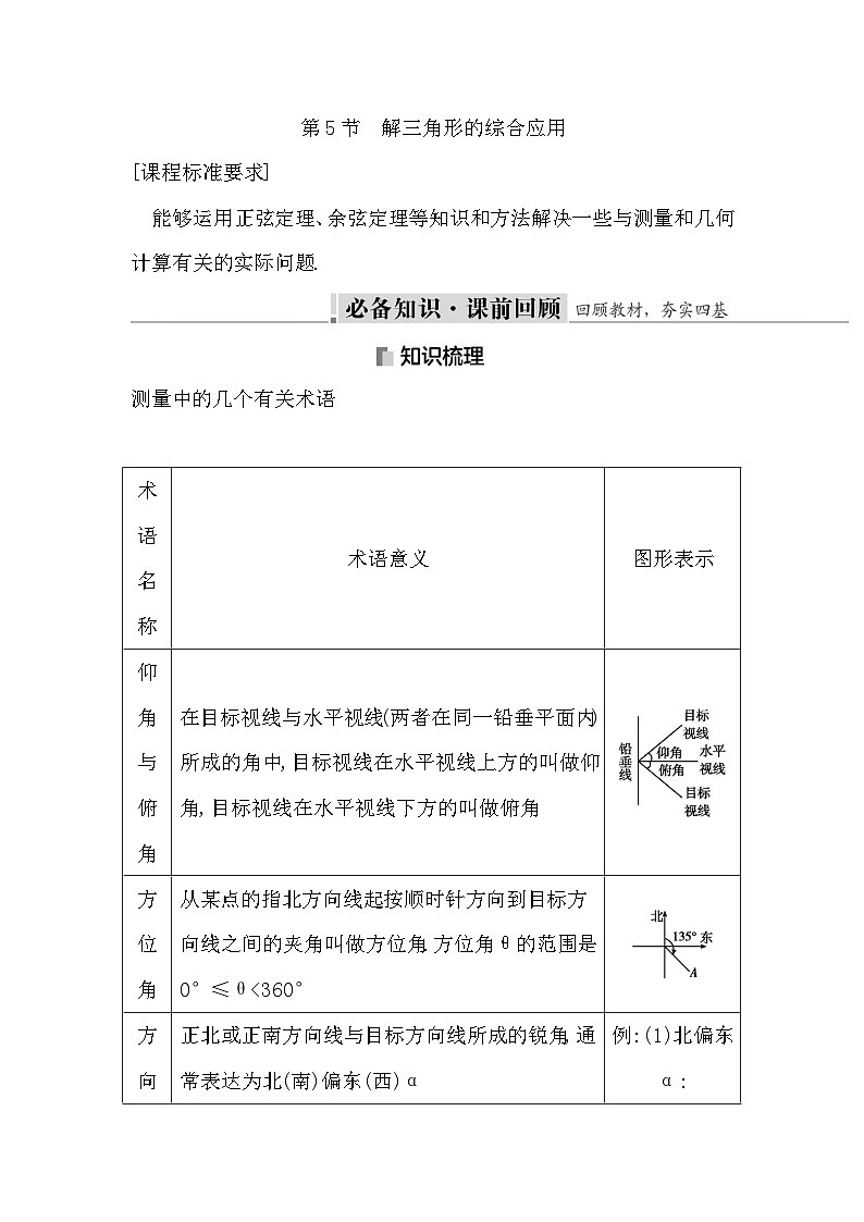 高考数学第一轮复习复习第5节　解三角形的综合应用（讲义）01