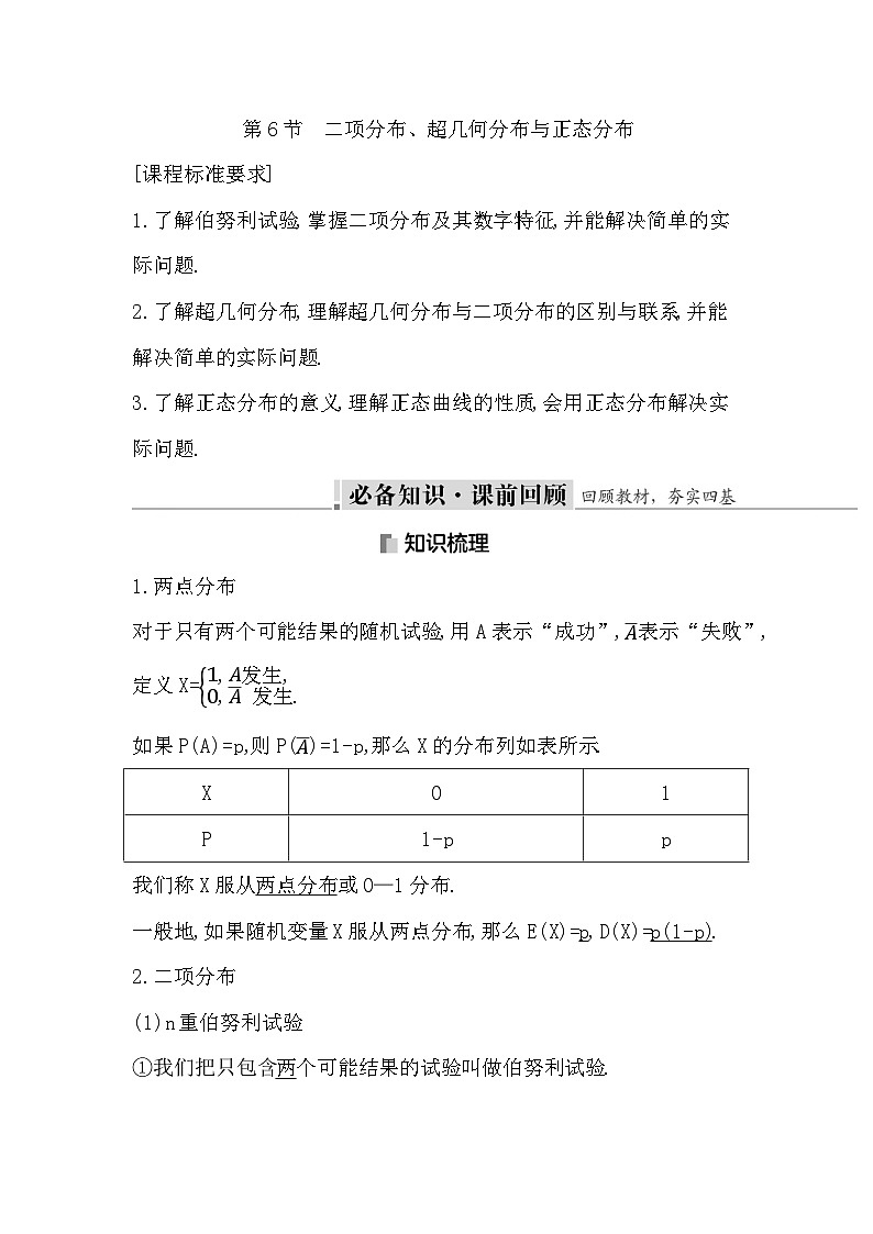 高考数学第一轮复习复习第6节　二项分布、超几何分布与正态分布（讲义）01