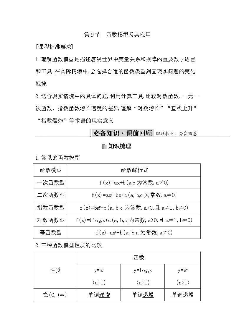 高考数学第一轮复习复习第9节　函数模型及其应用（讲义）01