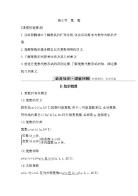 高考数学第一轮复习复习第6节　复　数（讲义）