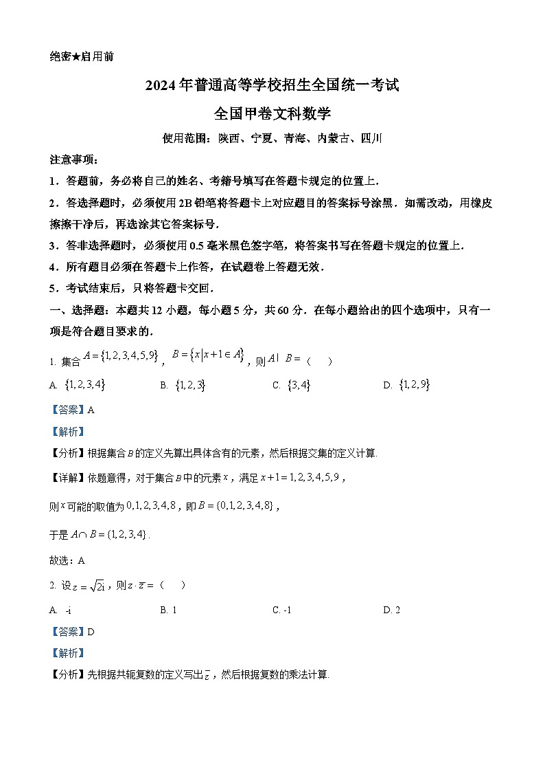 2024年高考真题——文科数学试卷（全国甲卷）Word版解析版第1页