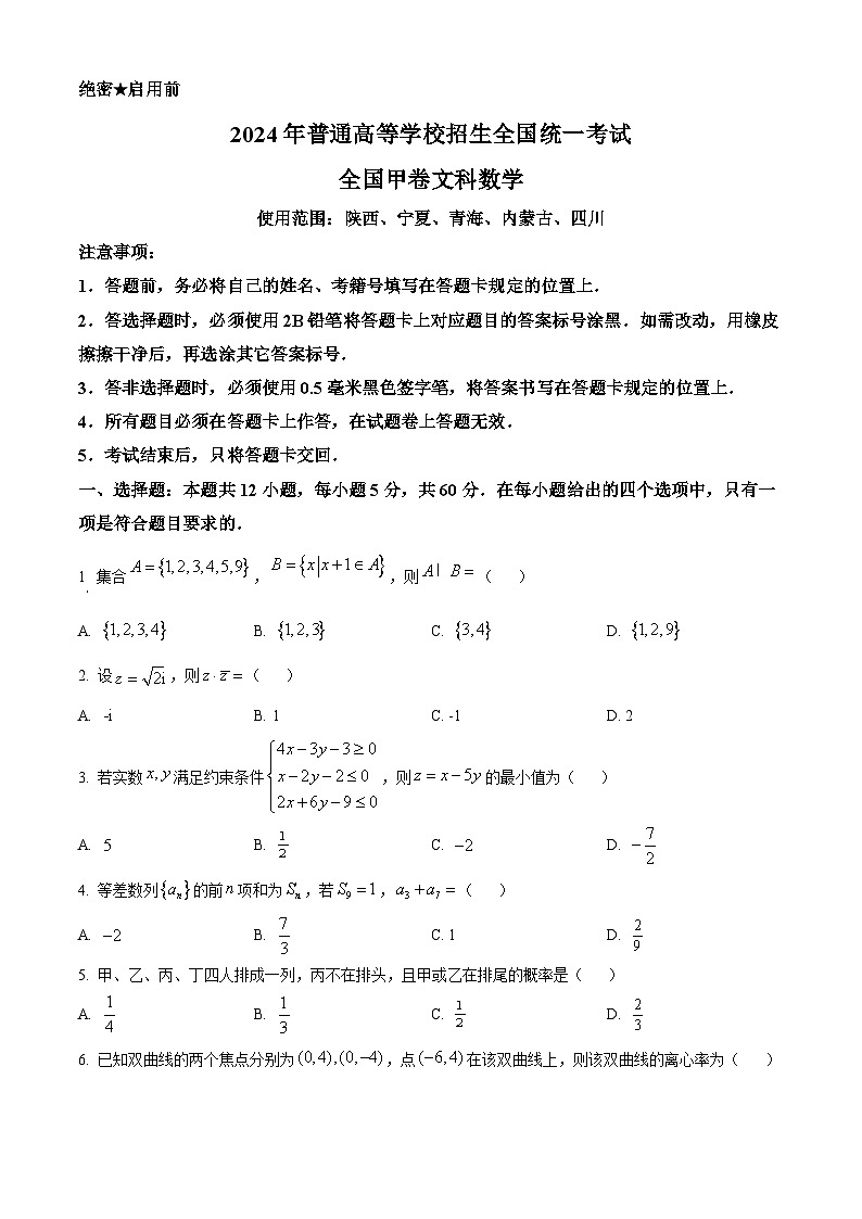 2024年高考真题——文科数学试卷（全国甲卷）Word版含答案01
