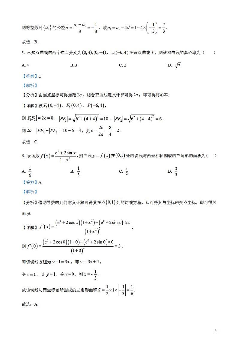 2024年高考真题——理科数学试卷（全国甲卷）解析版PDF03