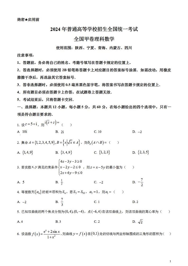 2024年高考真题——理科数学试卷（全国甲卷）无答案PDF01