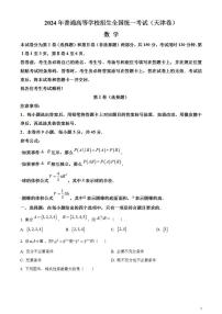 2024年高考真题——数学试卷（天津卷）含答案PDF