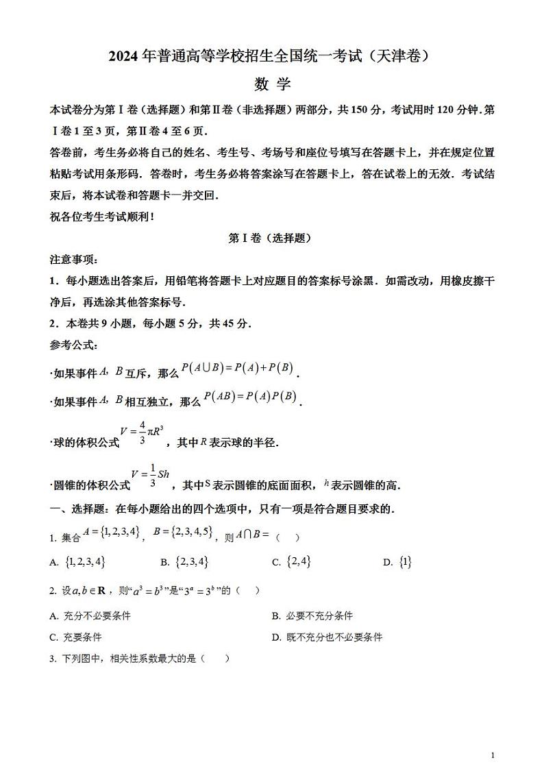 2024年高考真题——数学试卷（天津卷）含答案PDF01