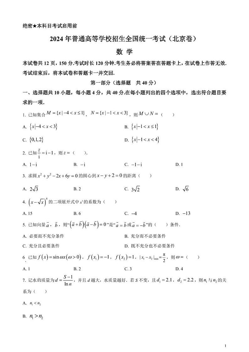 2024年高考真题——数学试卷（北京卷）含答案01