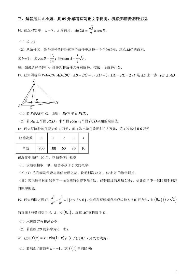 2024年高考真题——数学试卷（北京卷）含答案03