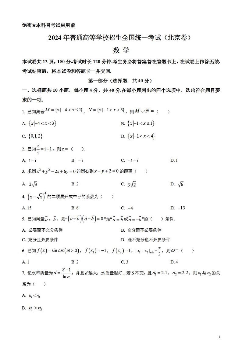 2024年高考真题——数学试卷（北京卷）含答案PDF01