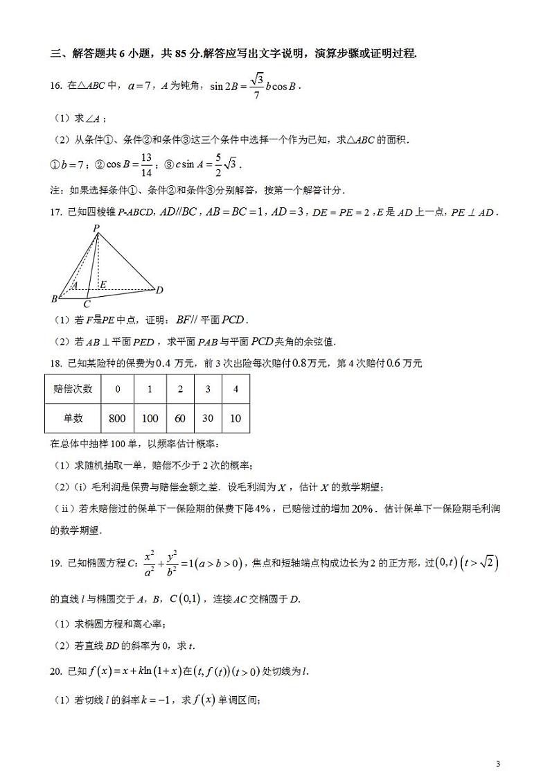 2024年高考真题——数学试卷（北京卷）含答案PDF03