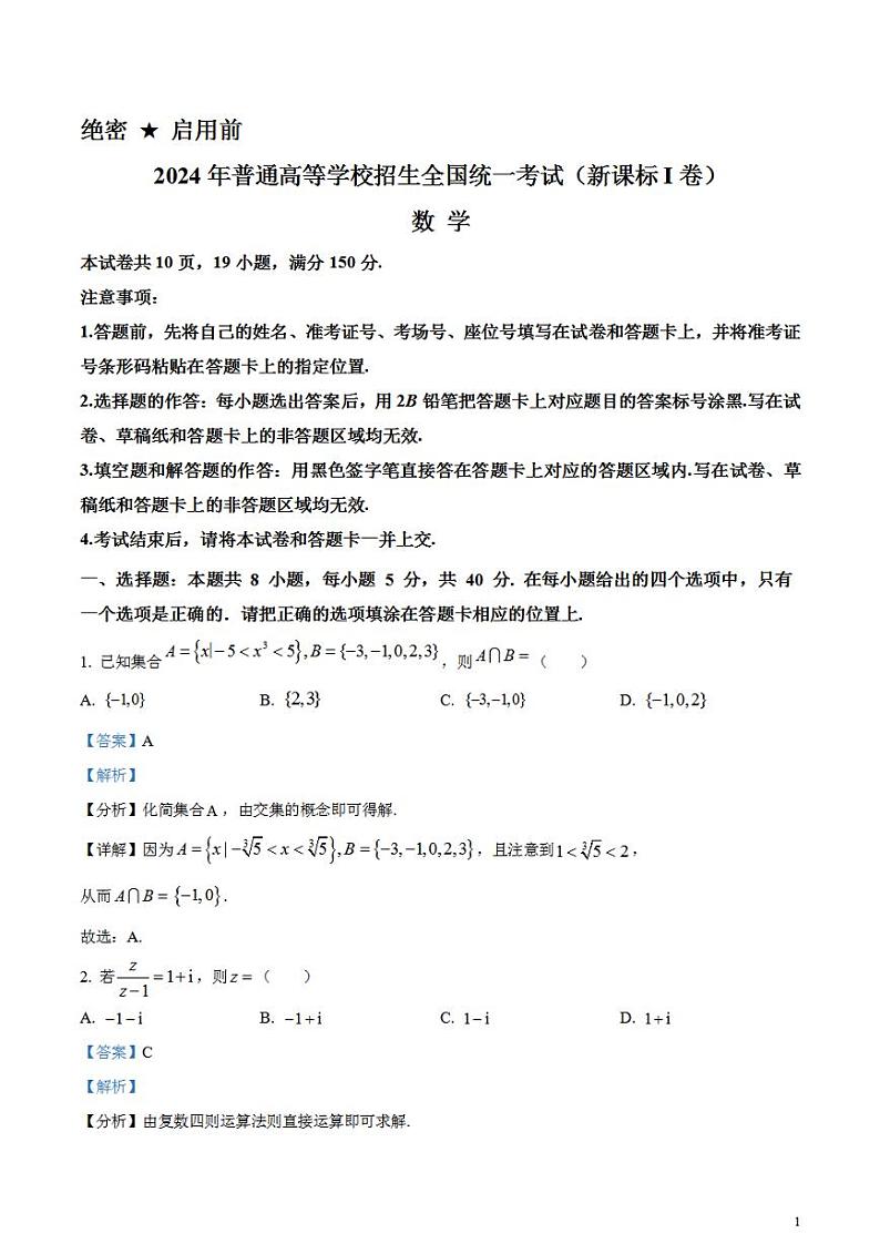 2024年高考真题——数学试卷（新高考Ⅰ卷）解析版PDF第1页