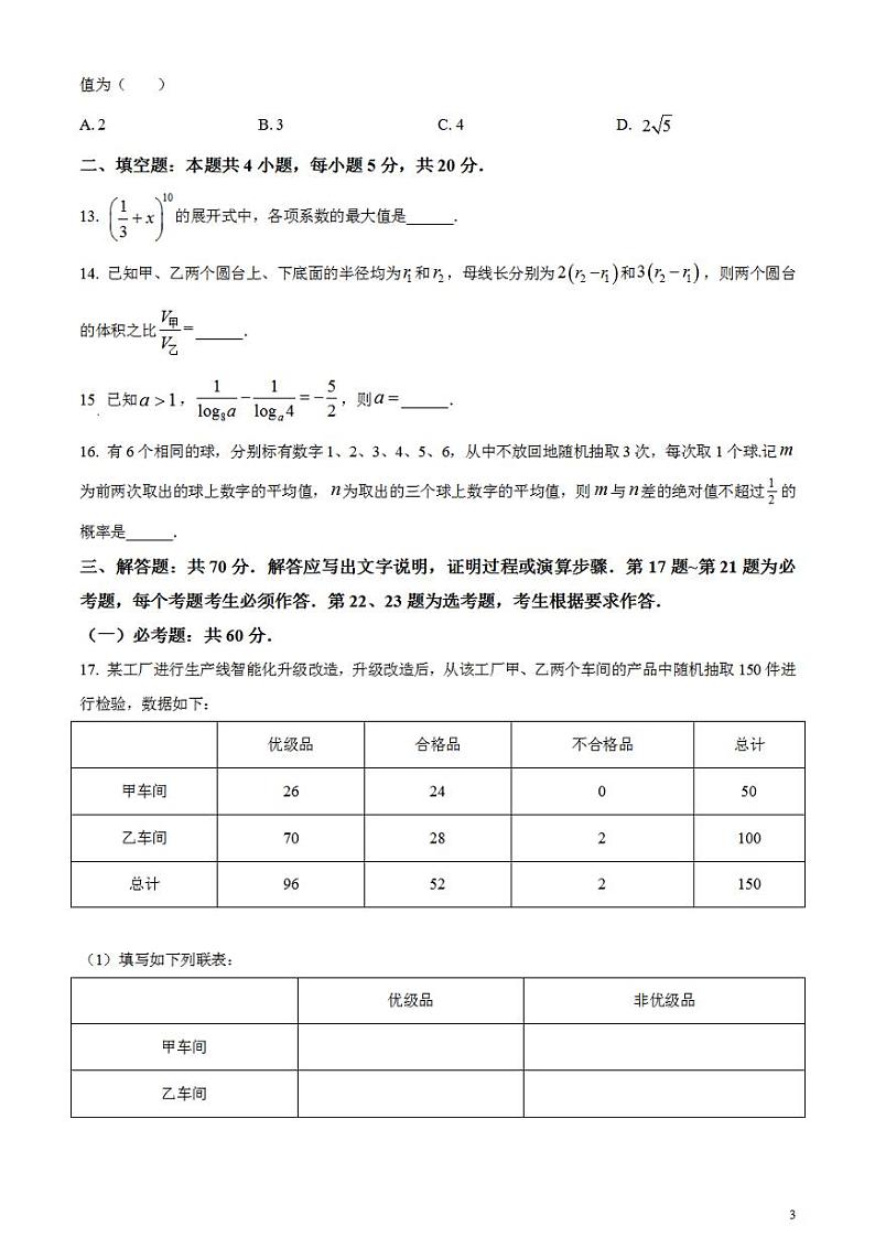 2024年高考真题——文科数学试卷（全国甲卷）无答案PDF03