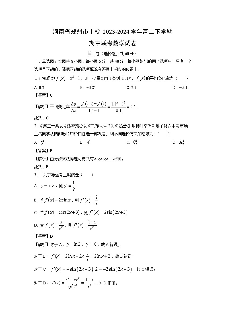 数学：河南省郑州市十校2023-2024学年高二下学期期中联考试卷（解析版）01
