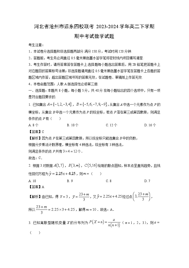 数学：河北省沧州市运东四校联考2023-2024学年高二下学期期中考试试题（解析版）01