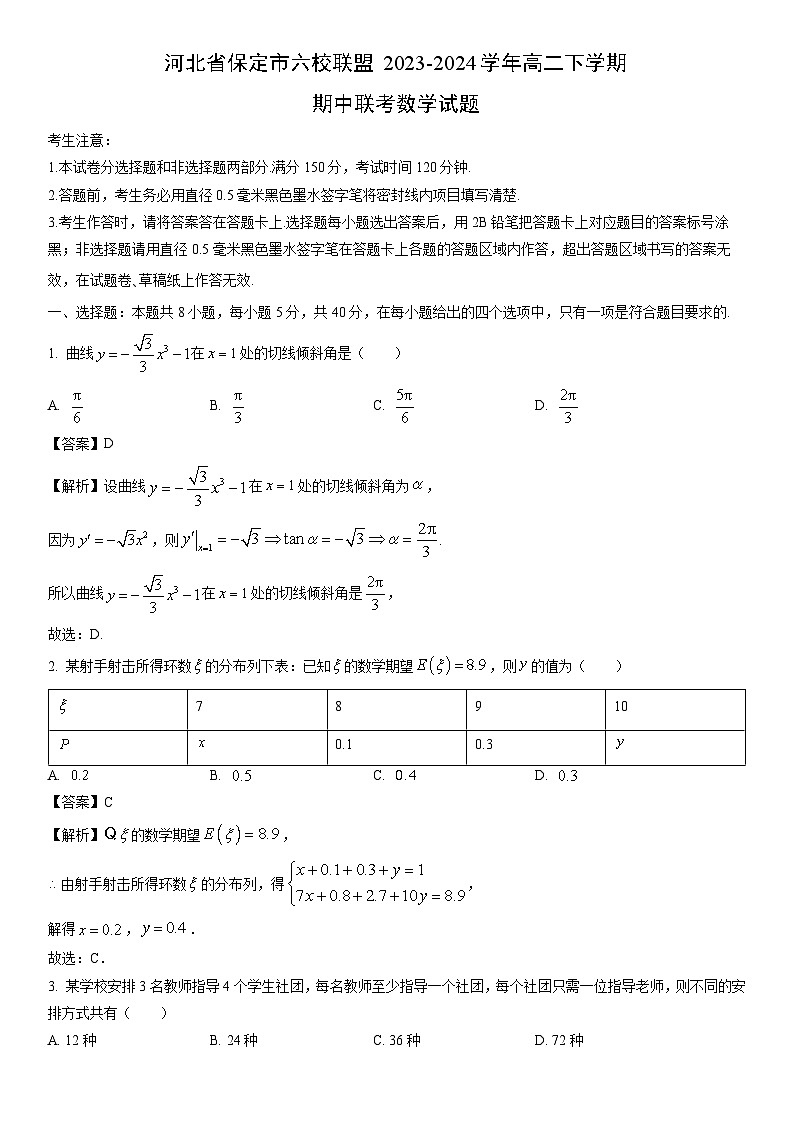 数学：河北省保定市六校联盟2023-2024学年高二下学期期中联考试题（解析版）01