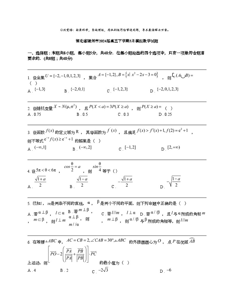 湖北省随州市2024届高三下学期5月模拟数学试题第1页