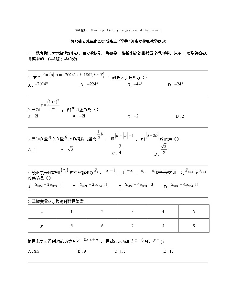 河北省石家庄市2024届高三下学期4月高考模拟数学试题01