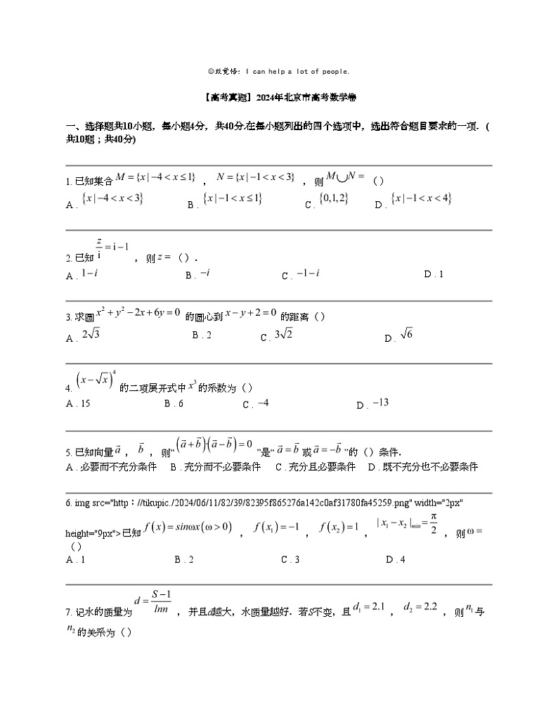 【高考真题】2024年北京市高考数学卷01
