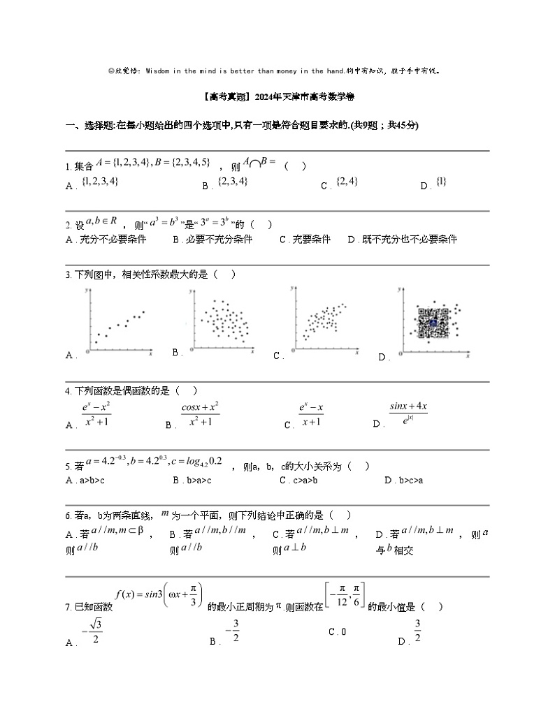 【高考真题】2024年天津市高考数学卷01