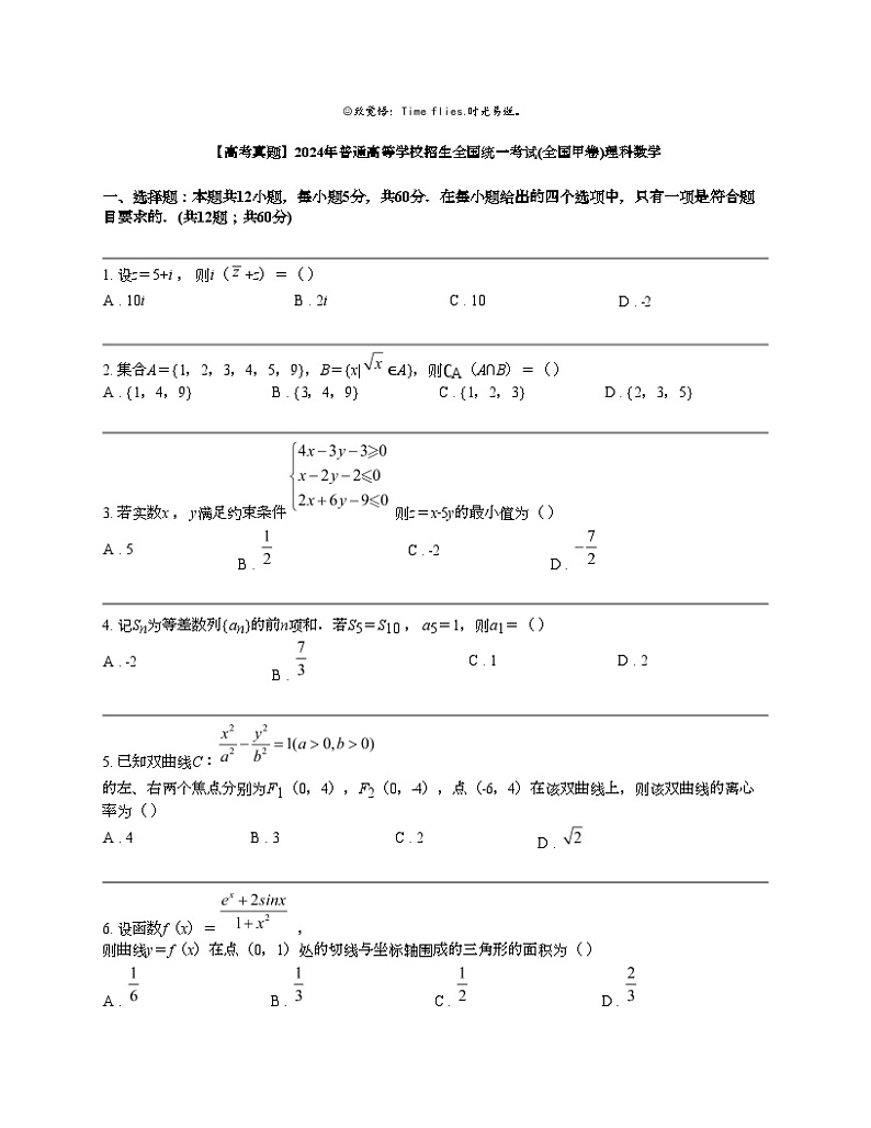 【高考真题】2024年普通高等学校招生全国统一考试(全国甲卷)理科数学第1页