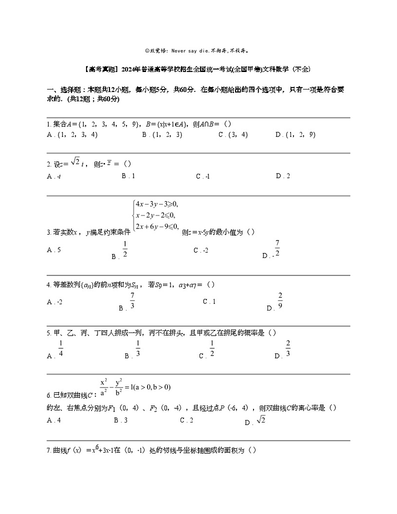 【高考真题】2024年普通高等学校招生全国统一考试(全国甲卷)文科数学（不全）第1页