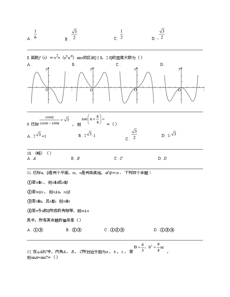 【高考真题】2024年普通高等学校招生全国统一考试(全国甲卷)文科数学（不全）第2页