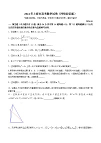 2024年上海夏季高考数学真题（网络回忆版）(无答案)