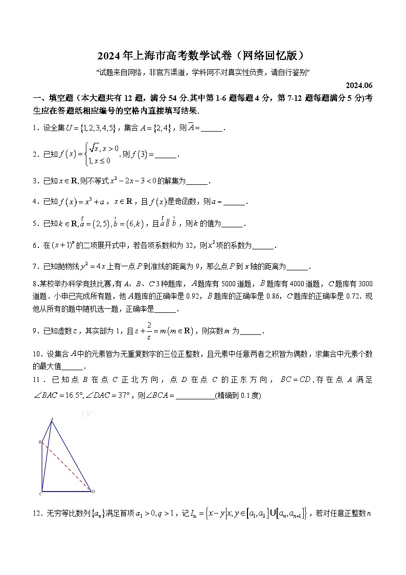 2024年上海夏季高考数学真题（网络回忆版）(无答案)第1页