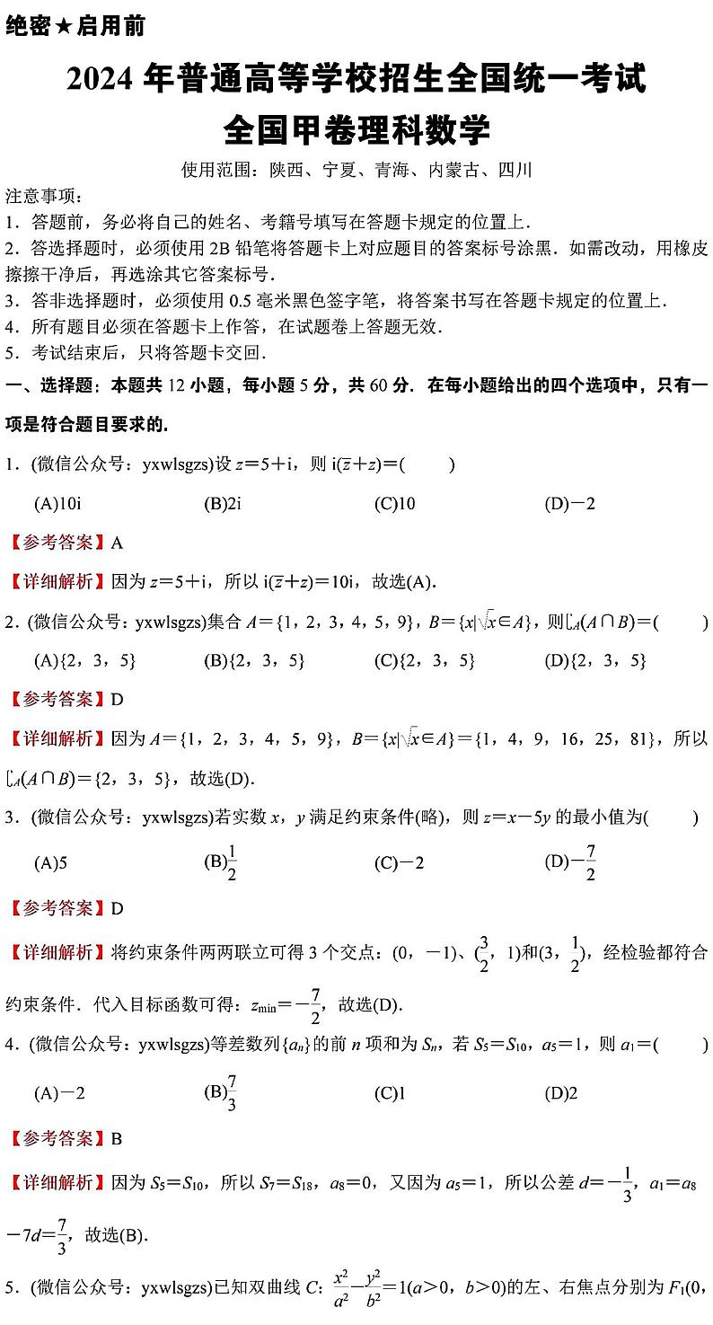 2024 全国高考数学甲卷理科解析版01