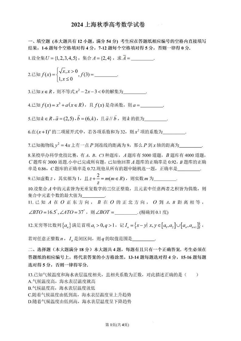 2024全国高考数学试卷（上海卷）第1页