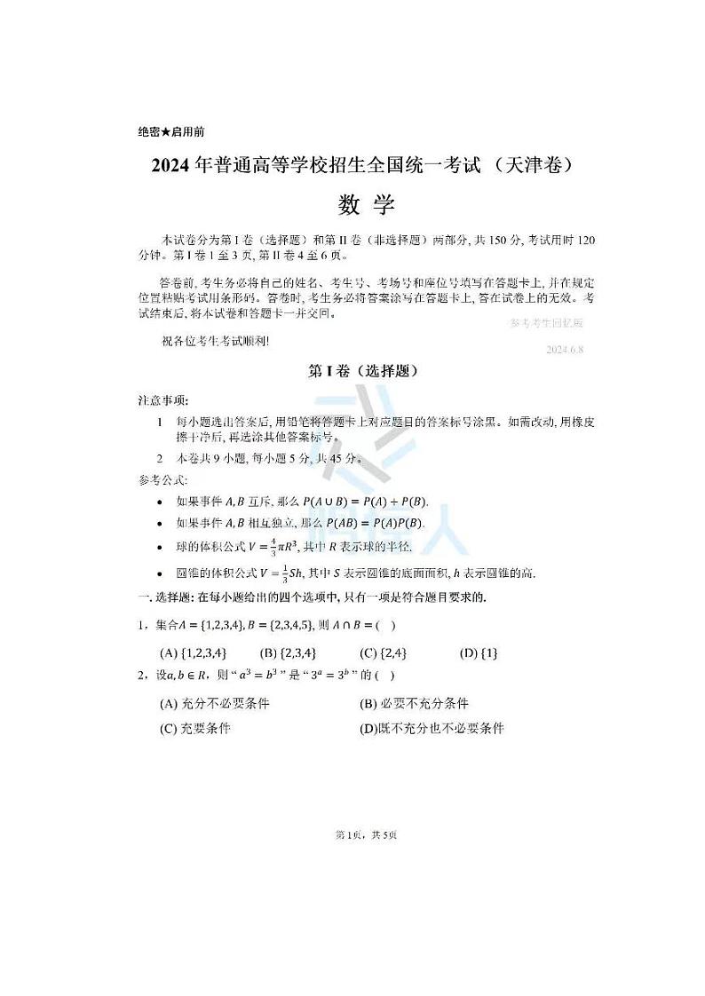 2024高考数学试卷（天津卷）01