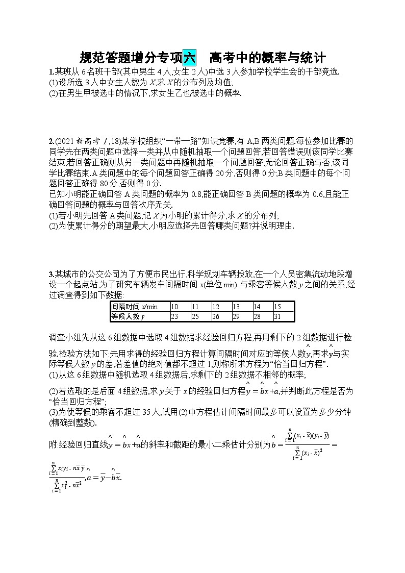 2025届人教新高考高三数学一轮复习规范答题增分专项6高考中的概率与统计Word版附解析01