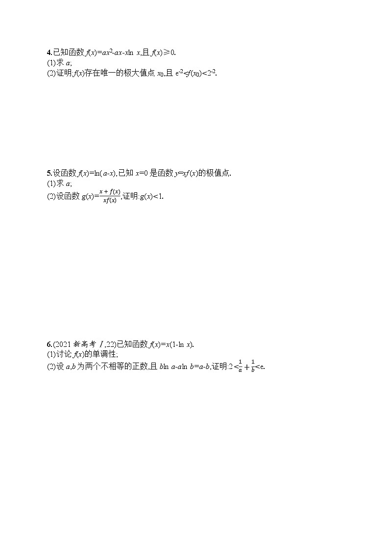 2025届人教新高考高三数学一轮复习规范答题增分专项1高考中的函数与导数Word版附解析第2页