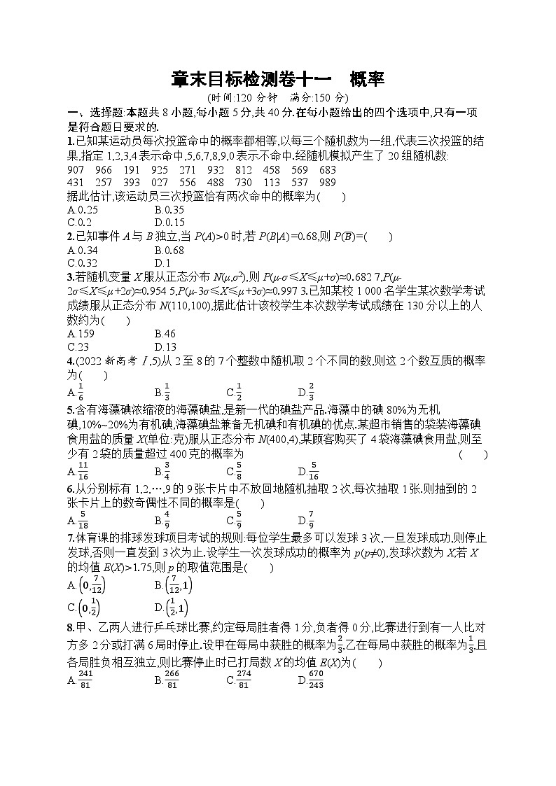 2025届人教新高考高三数学一轮复习章末目标检测卷11概率Word版附解析第1页