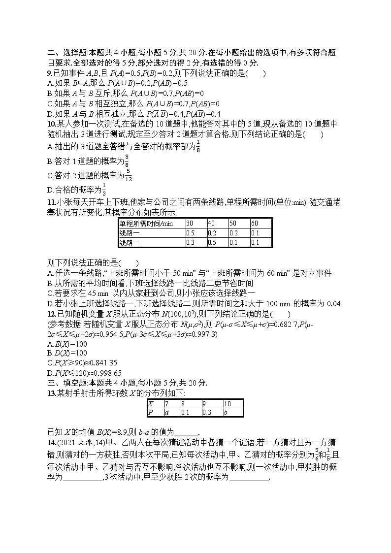 2025届人教新高考高三数学一轮复习章末目标检测卷11概率Word版附解析第2页