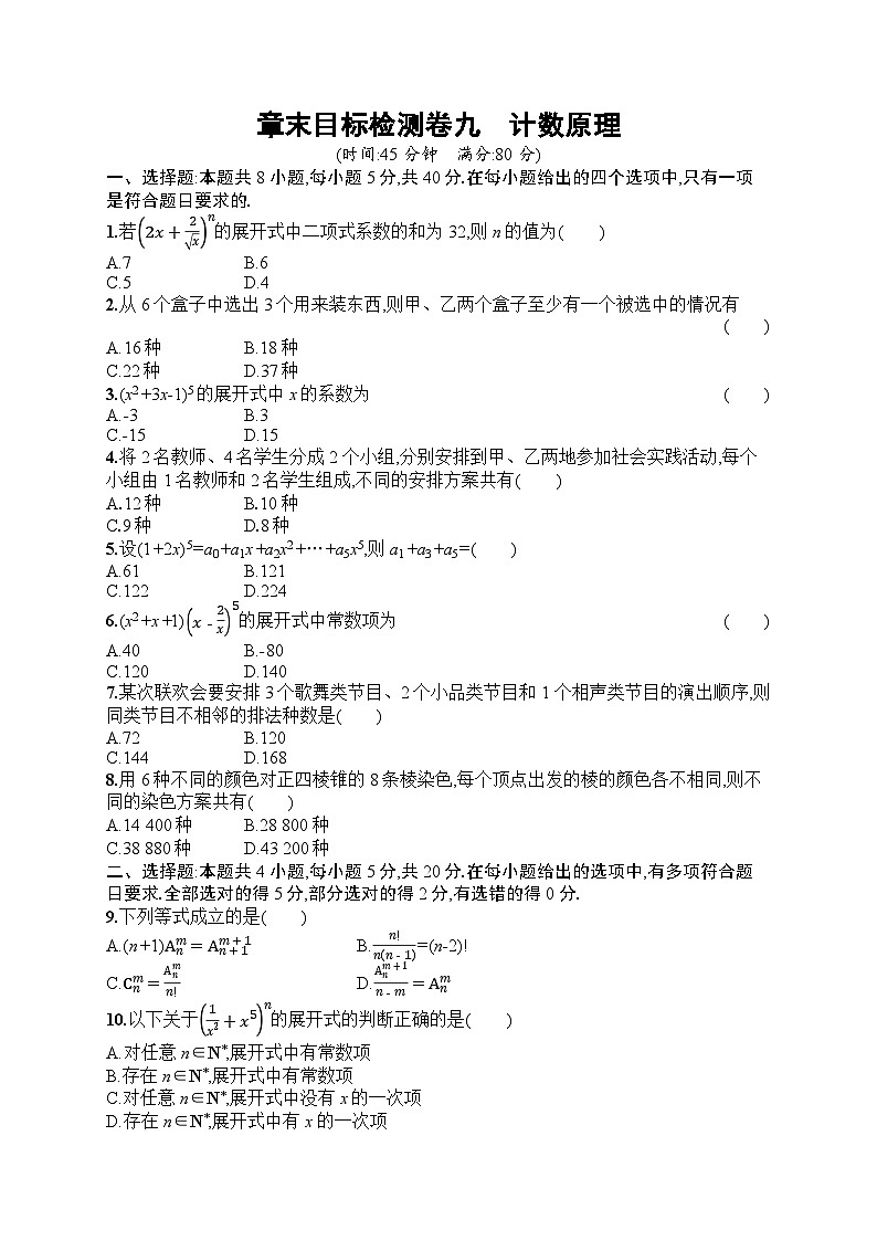 2025届人教新高考高三数学一轮复习章末目标检测卷9计数原理Word版附解析第1页