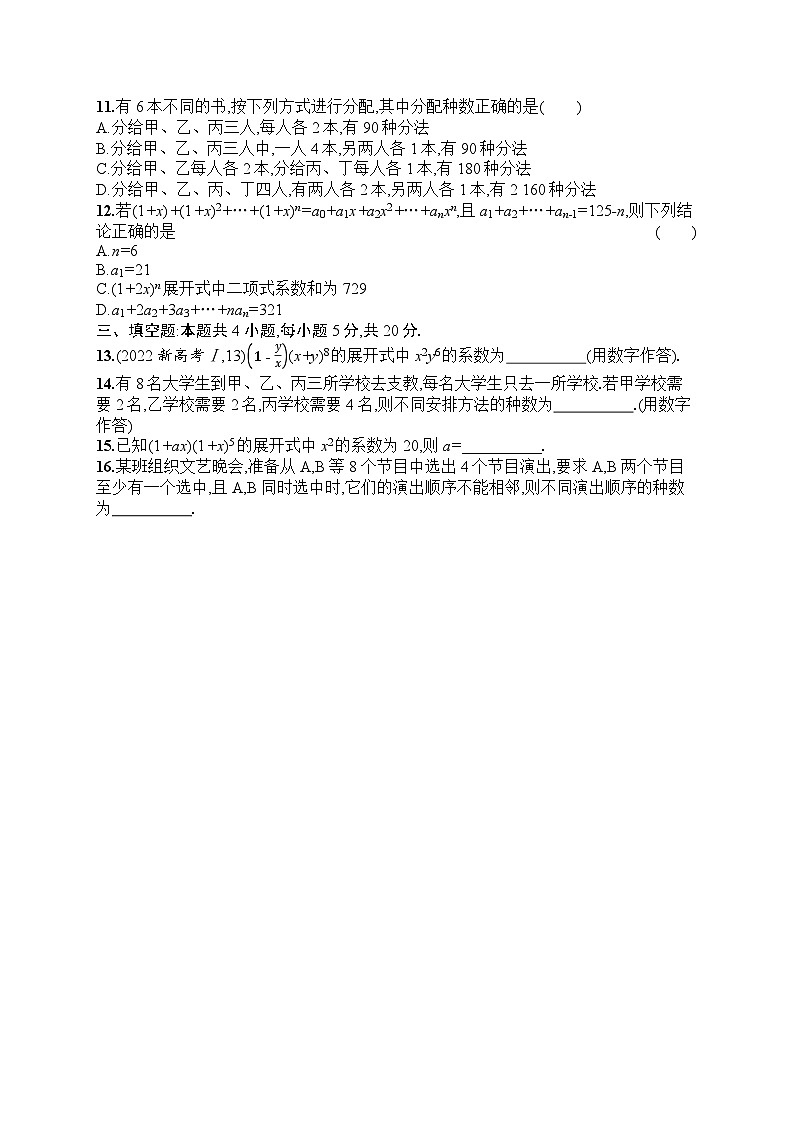 2025届人教新高考高三数学一轮复习章末目标检测卷9计数原理Word版附解析第2页
