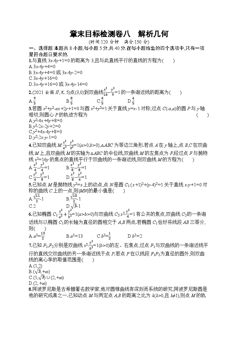 2025届人教新高考高三数学一轮复习章末目标检测卷8解析几何Word版附解析第1页