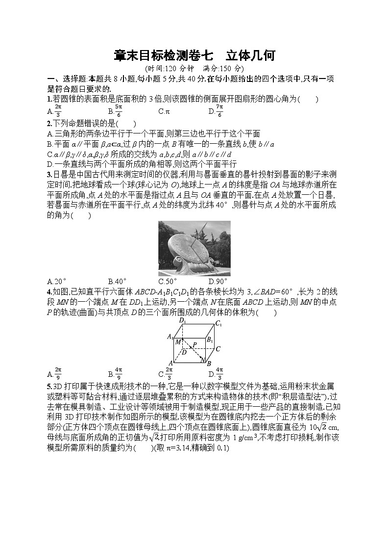 2025届人教新高考高三数学一轮复习章末目标检测卷7立体几何Word版附解析第1页