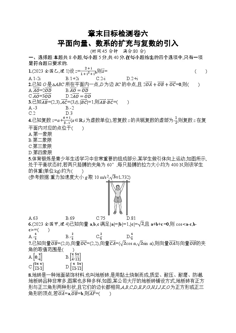 2025届人教新高考高三数学一轮复习章末目标检测卷6平面向量、数系的扩充与复数的引入Word版附解析第1页