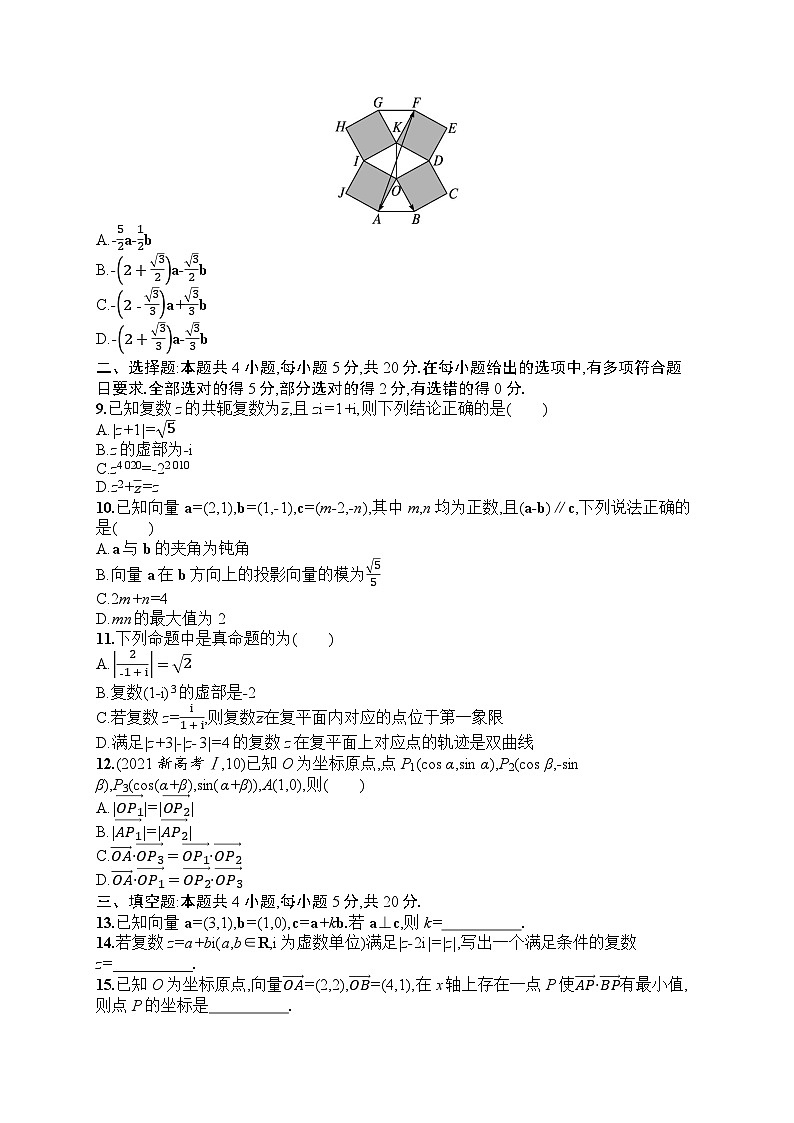 2025届人教新高考高三数学一轮复习章末目标检测卷6平面向量、数系的扩充与复数的引入Word版附解析第2页