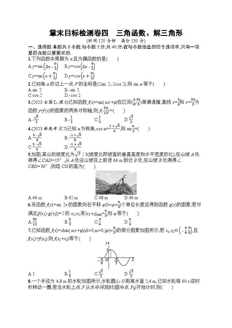 2025届人教新高考高三数学一轮复习章末目标检测卷4三角函数、解三角形Word版附解析第1页