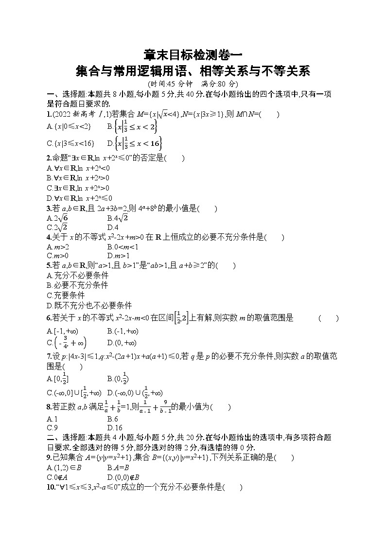 2025届人教新高考高三数学一轮复习章末目标检测卷1集合与常用逻辑用语、相等关系与不等关系Word版附解析第1页