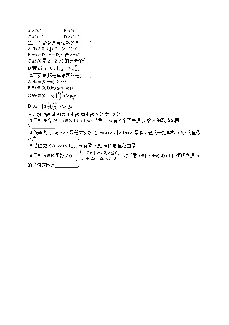 2025届人教新高考高三数学一轮复习章末目标检测卷1集合与常用逻辑用语、相等关系与不等关系Word版附解析第2页