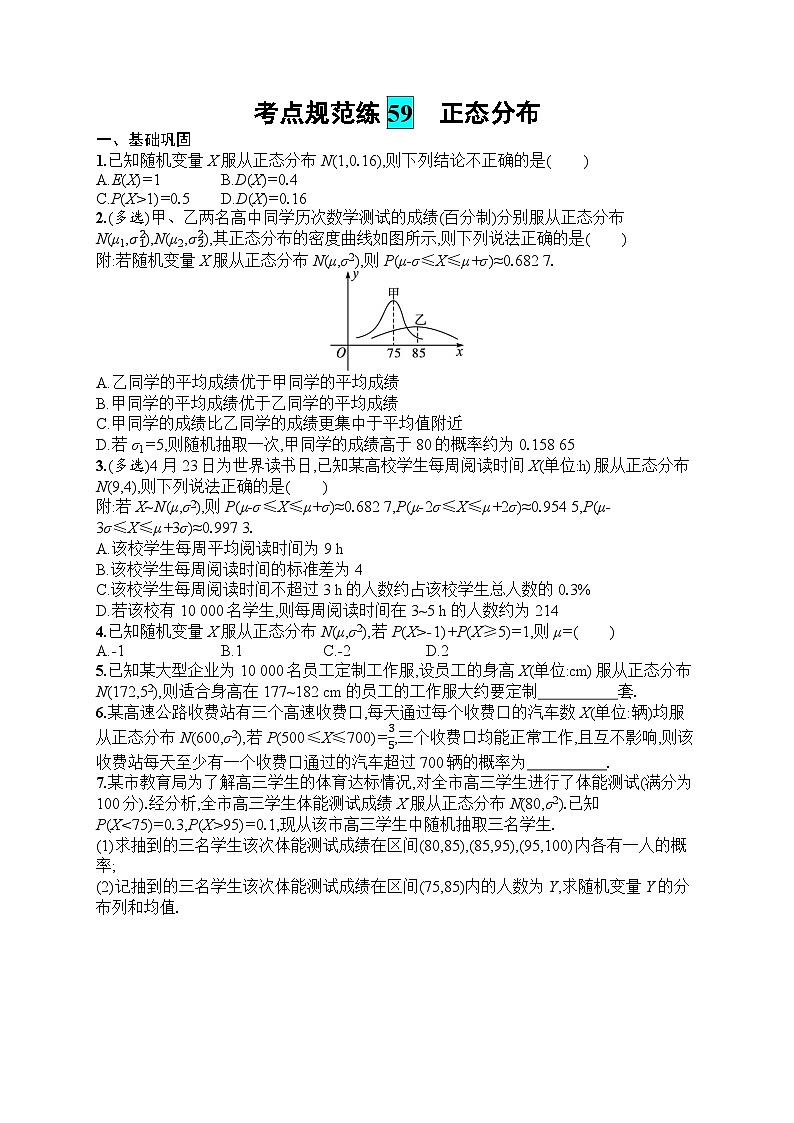 2025届人教新高考高三数学一轮复习考点规范练59正态分布Word版附解析第1页